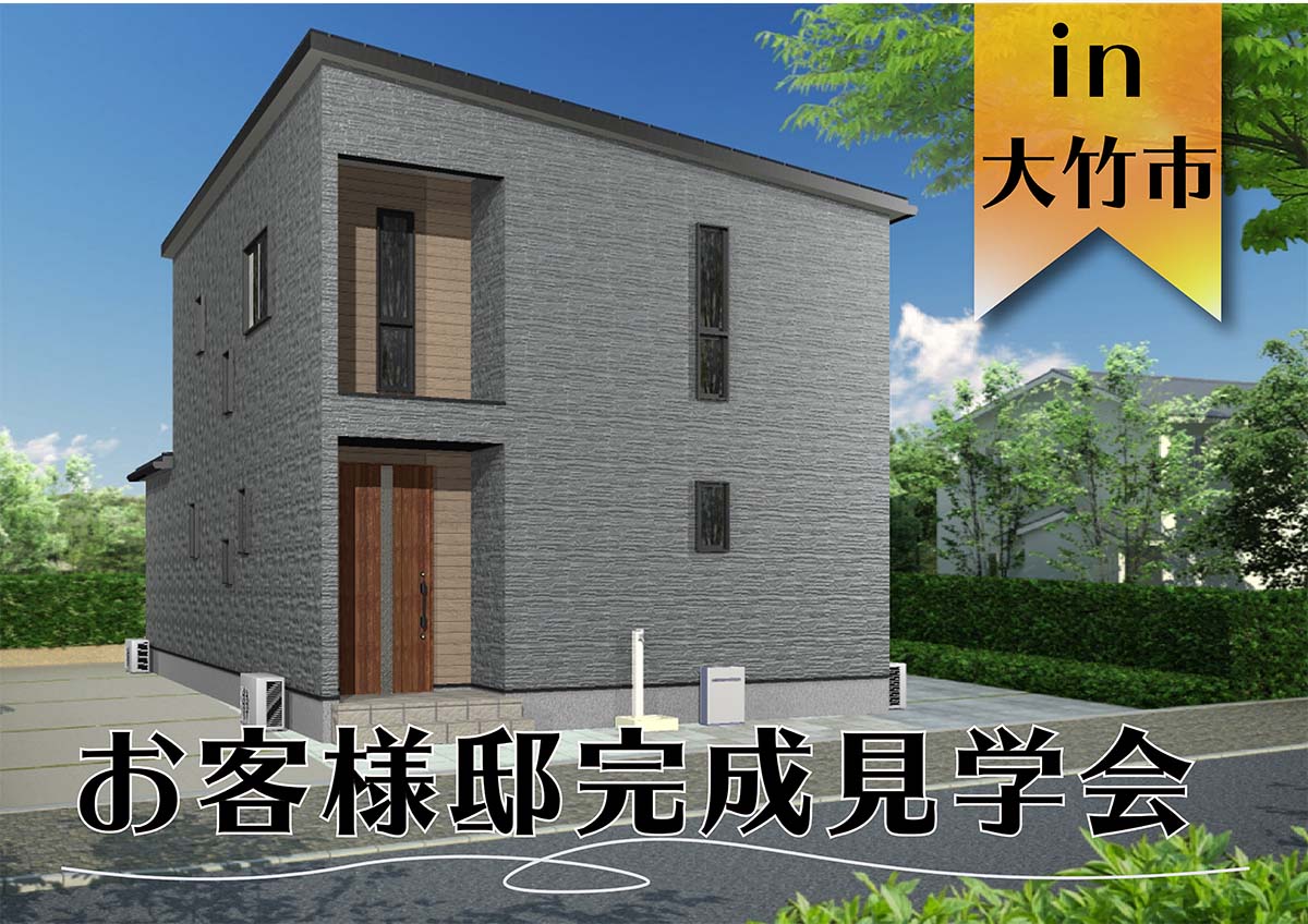 【2日間限定】お客様邸完成見学会　in大竹市