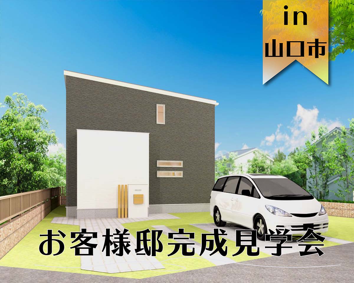 【2日間限定】お客様邸完成見学会 in山口市