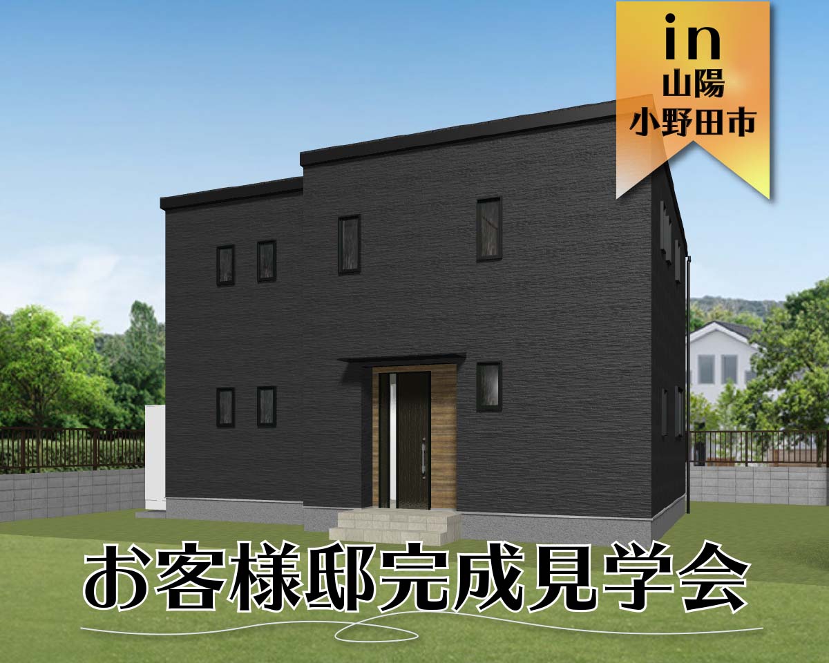 【期間限定】お客様邸見学会【山陽小野田市】