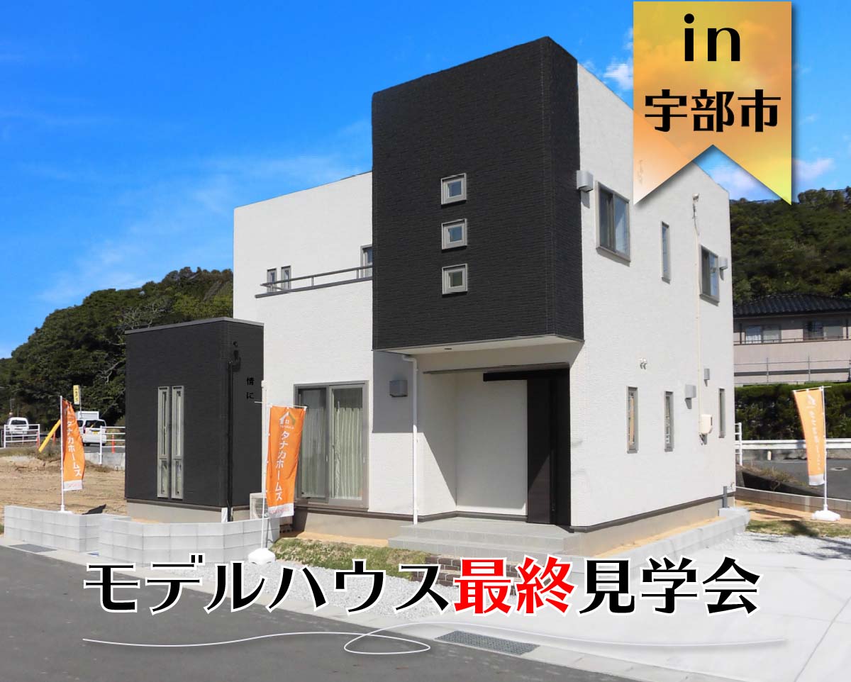 【最終】モデルハウス最終見学会　in宇部市