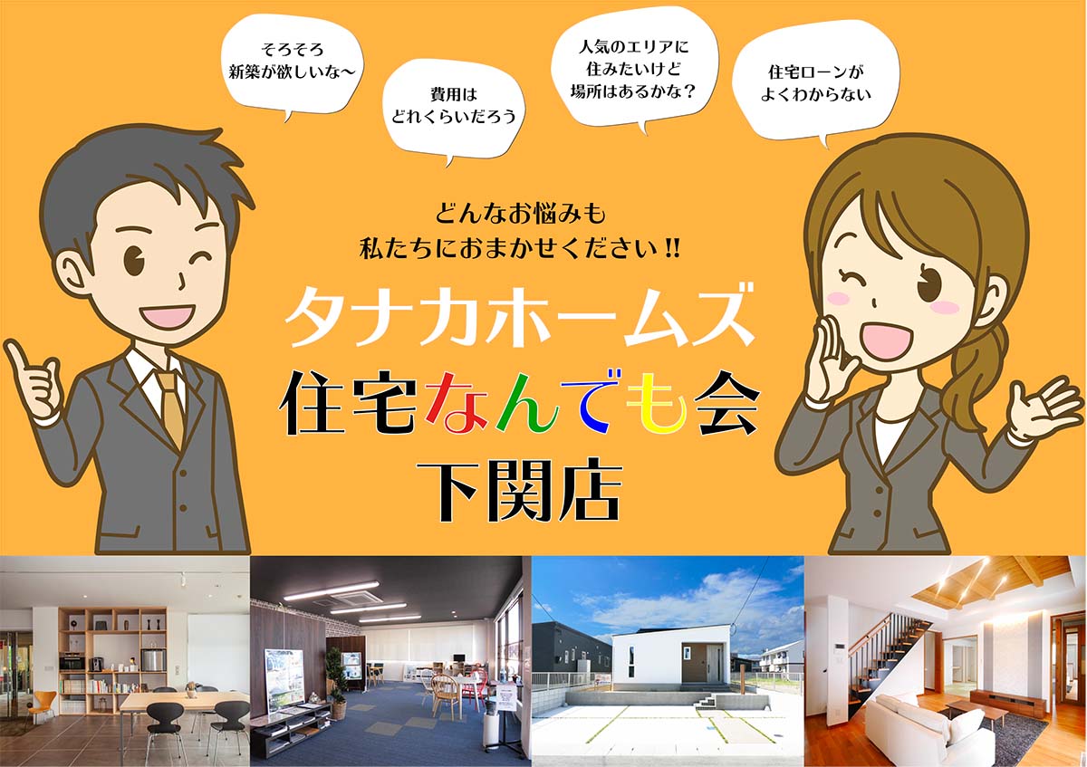 住宅なんでも相談会　下関店