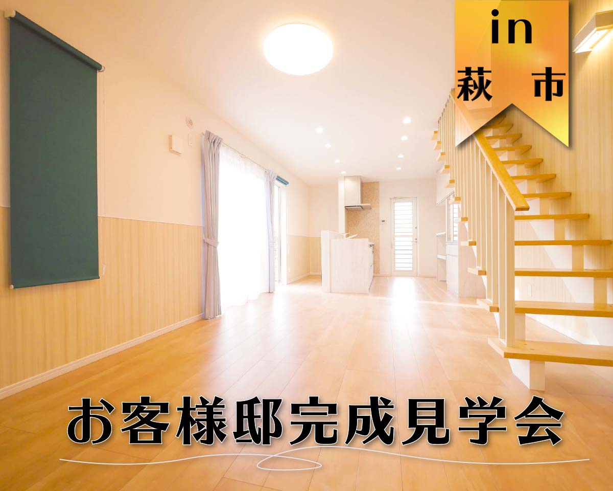【期間限定】お客様邸完成見学会 in　萩市