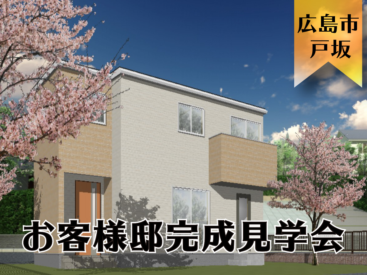 【期間限定】お客様邸完成見学会 in 広島市東区