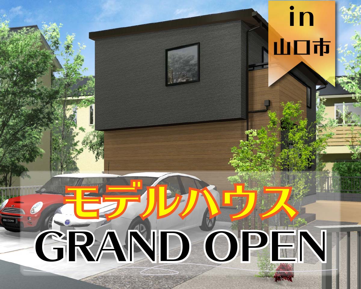 【OPEN】オリジナルスタイル モデルハウス オープン in 山口市