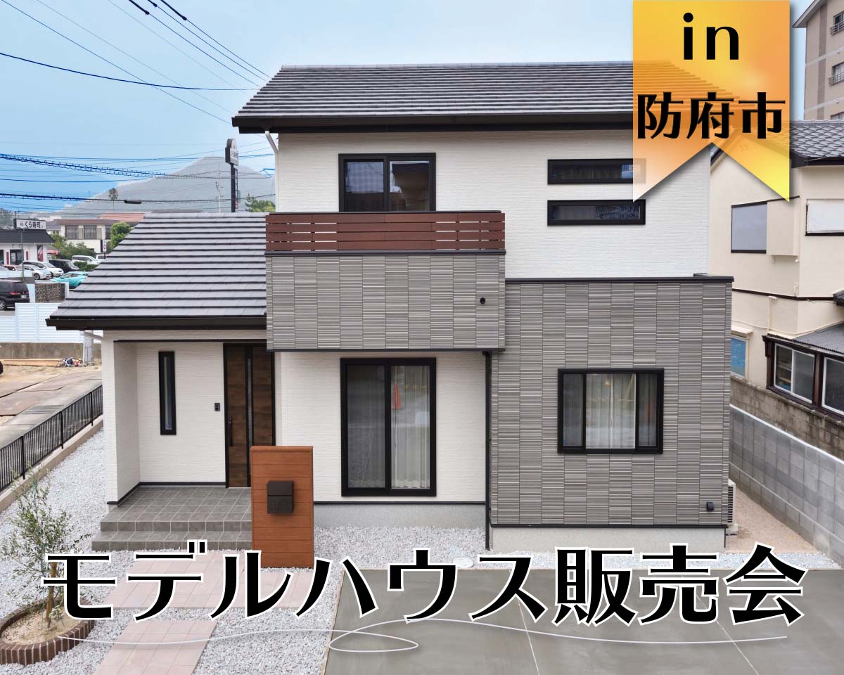 【限定1棟】高性能モデルハウス販売会【防府市】