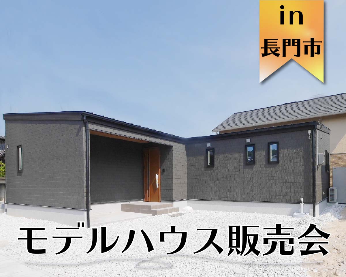 【限定1棟】平屋モデルハウス販売会 in 長門市