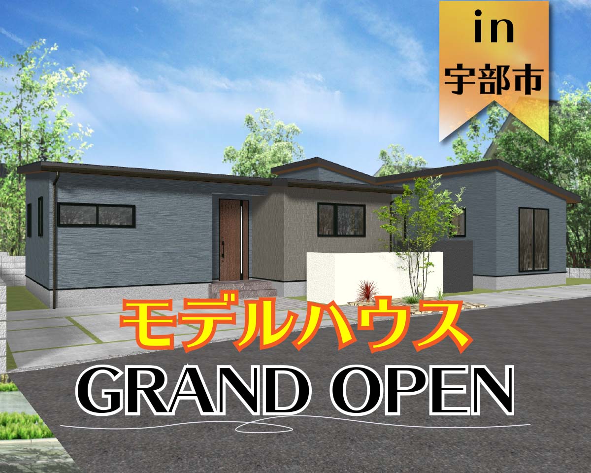 【OPEN】オリジナルスタイル 平屋モデルハウス オープン in 宇部市