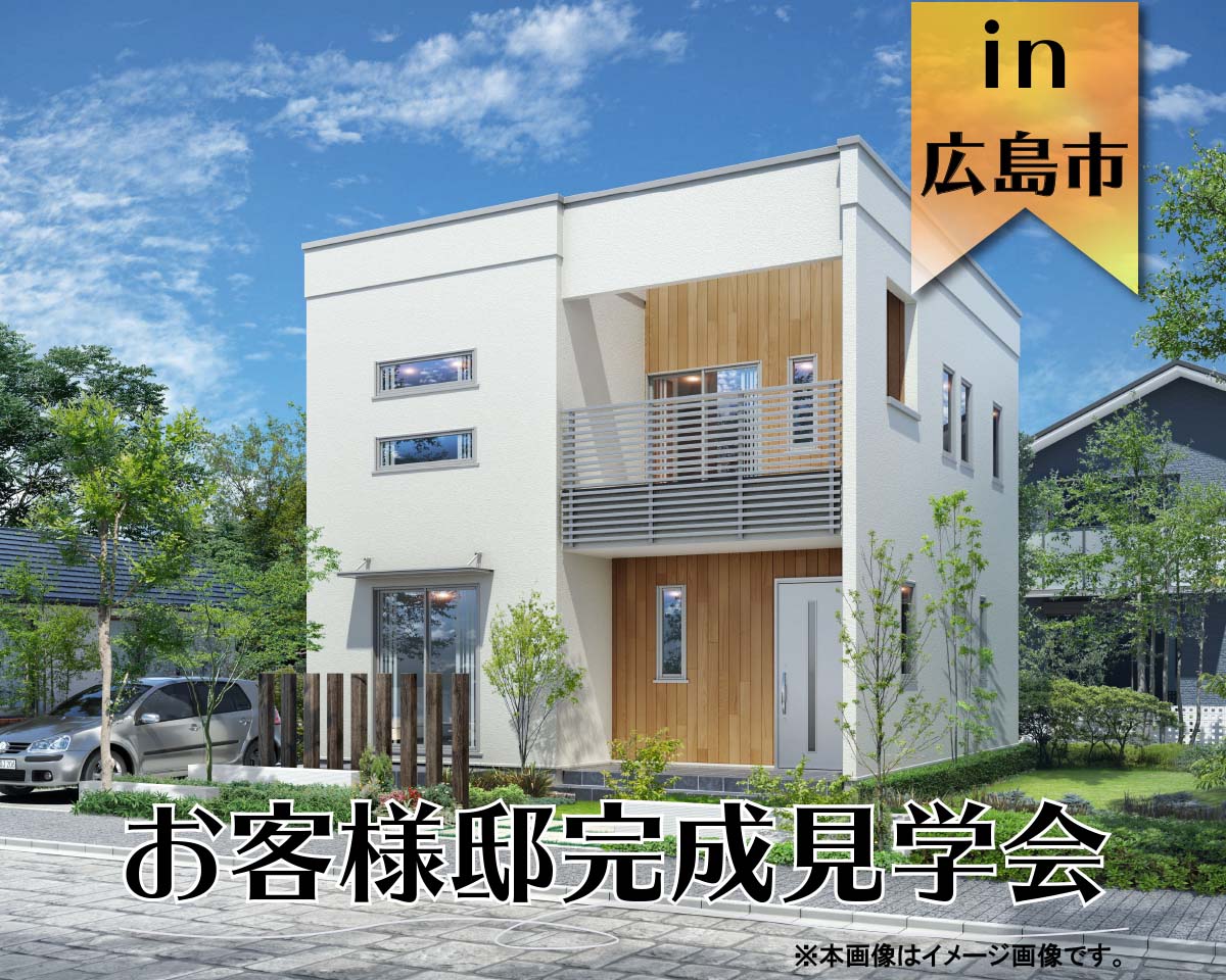 【2日間限定】お客様邸完成見学会 in広島市安佐南区
