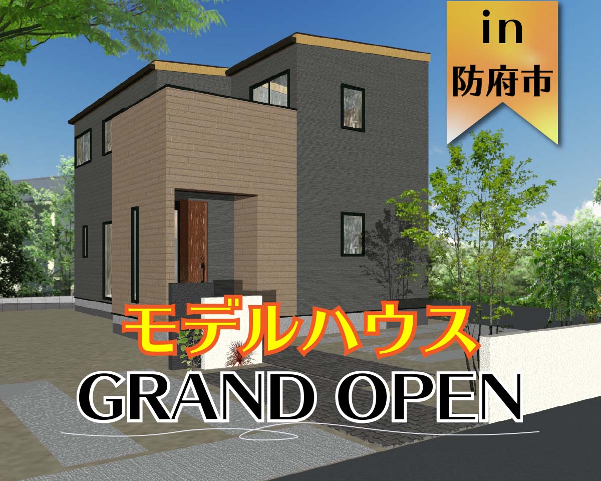 【OPEN】オリジナルスタイル　江泊モデルハウス　オープン in 防府市
