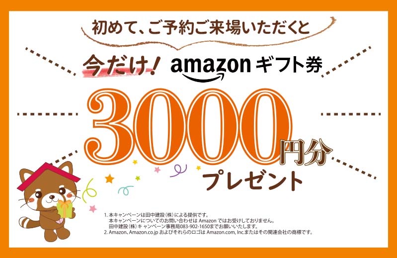 来場特典　モデルハウス