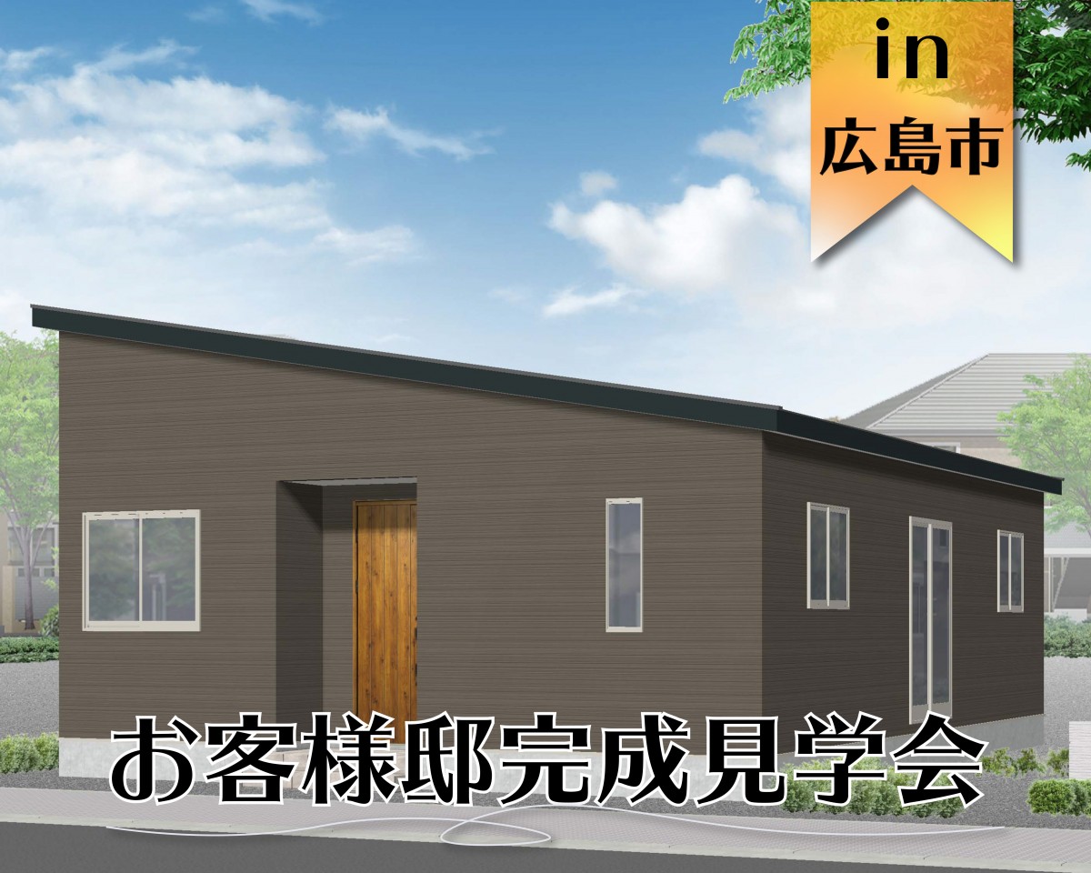 【OPEN】コンパクトスタイル　完成見学会 in 広島市佐伯区