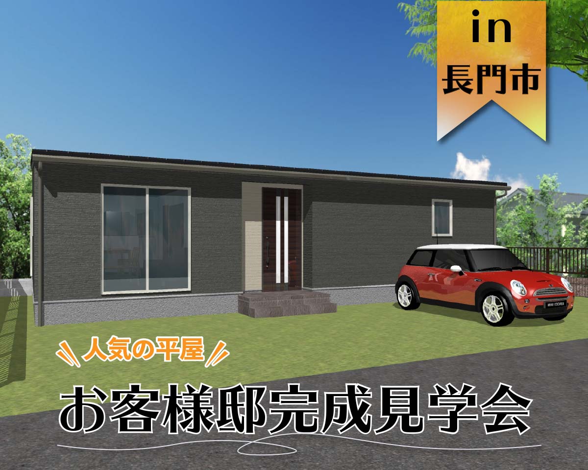 【2日間限定】お客様邸完成見学会 in長門市