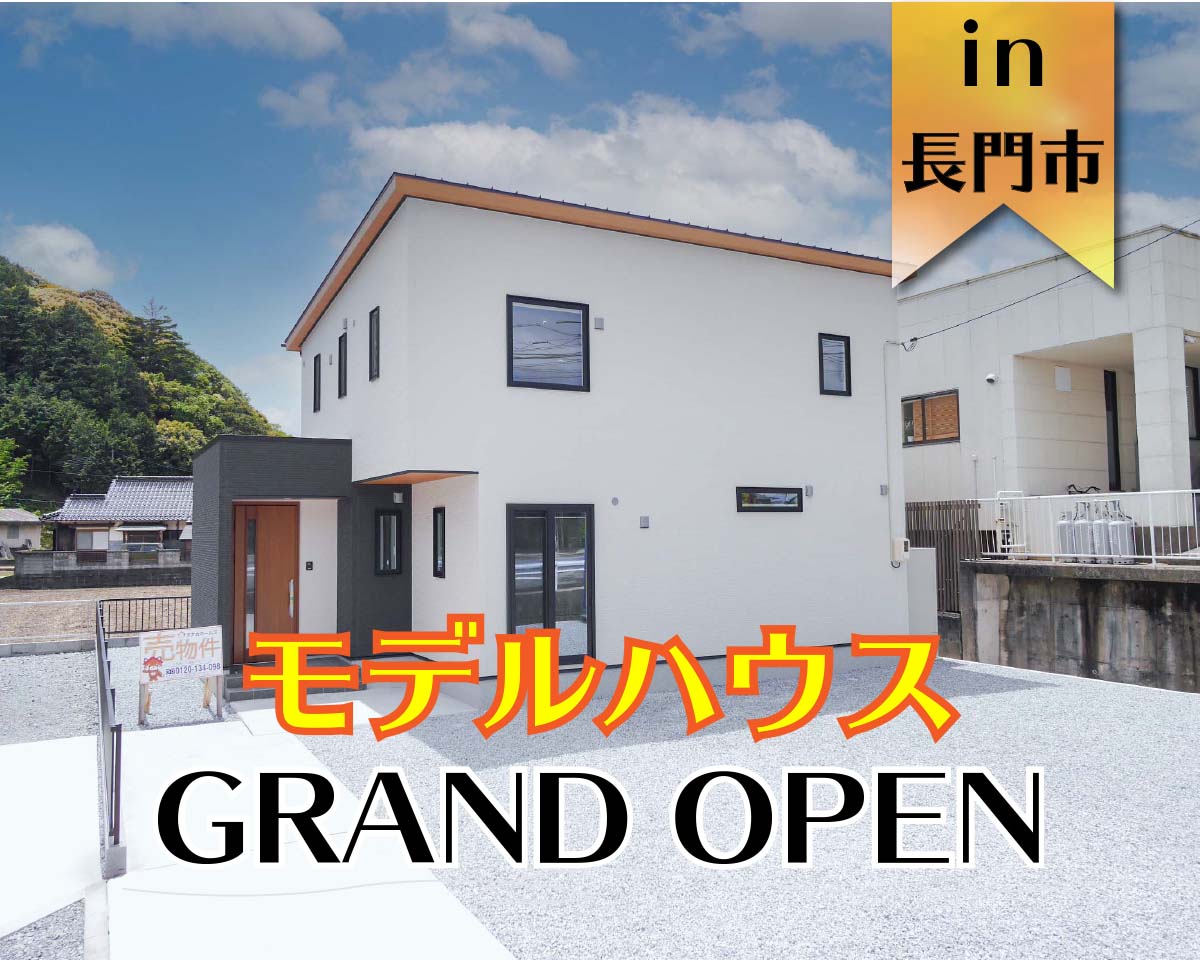 【OPEN】オリジナルスタイル 東深川井手口モデルハウス オープン in 長門市