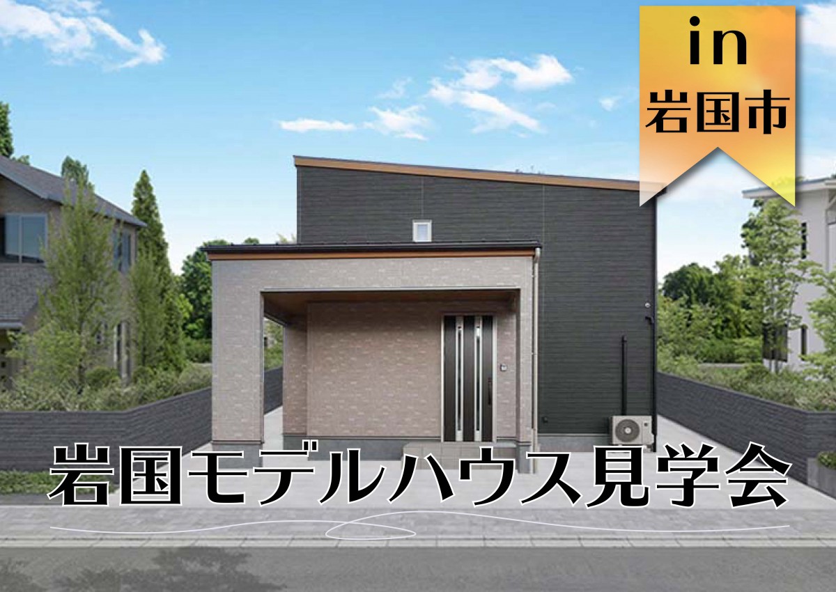 【OPEN】オリジナルスタイル　岩国モデルハウス　オープン in 岩国市