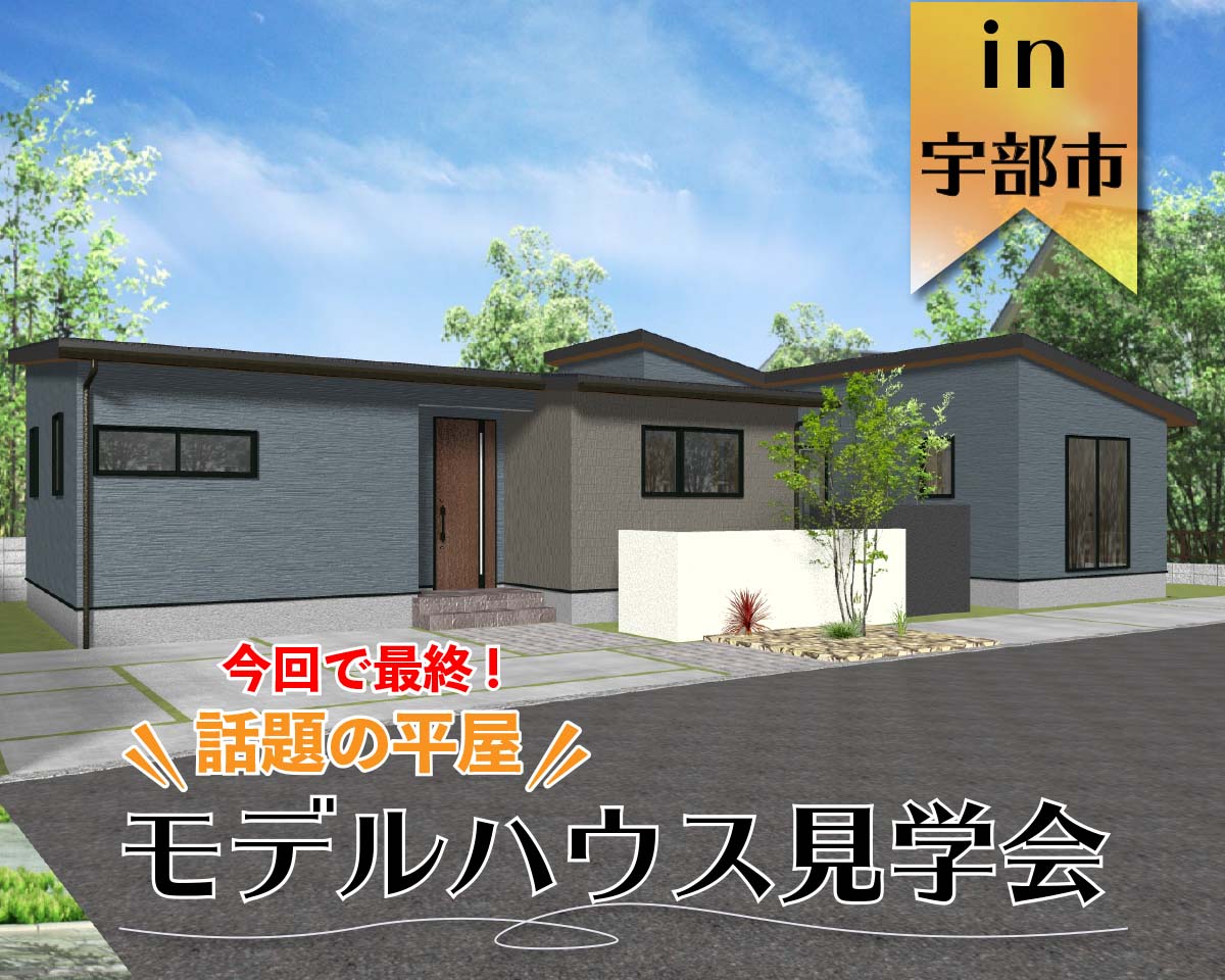 【OPEN】オリジナルスタイル 平屋モデルハウス オープン in 宇部市