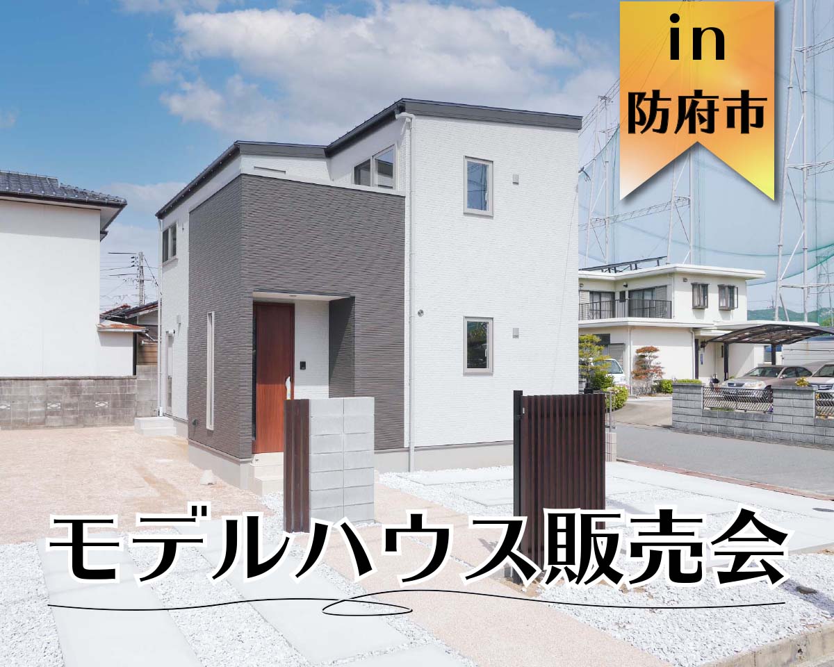 【限定】オリジナルスタイル 江泊モデルハウス 販売会 in 防府市
