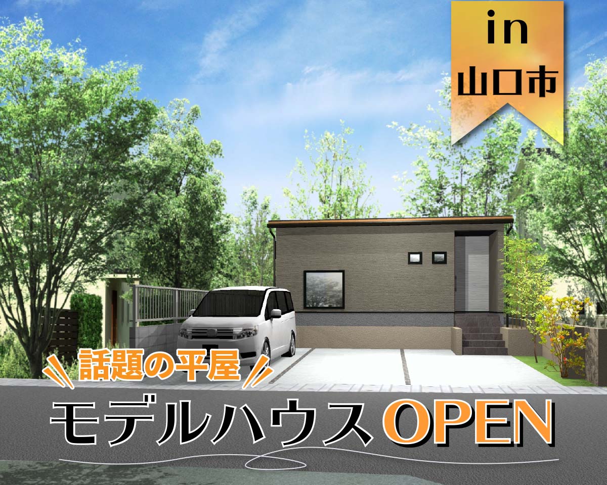 【平屋】オリジナルスタイル　穂積町モデルハウス　完成見学会 in 山口市