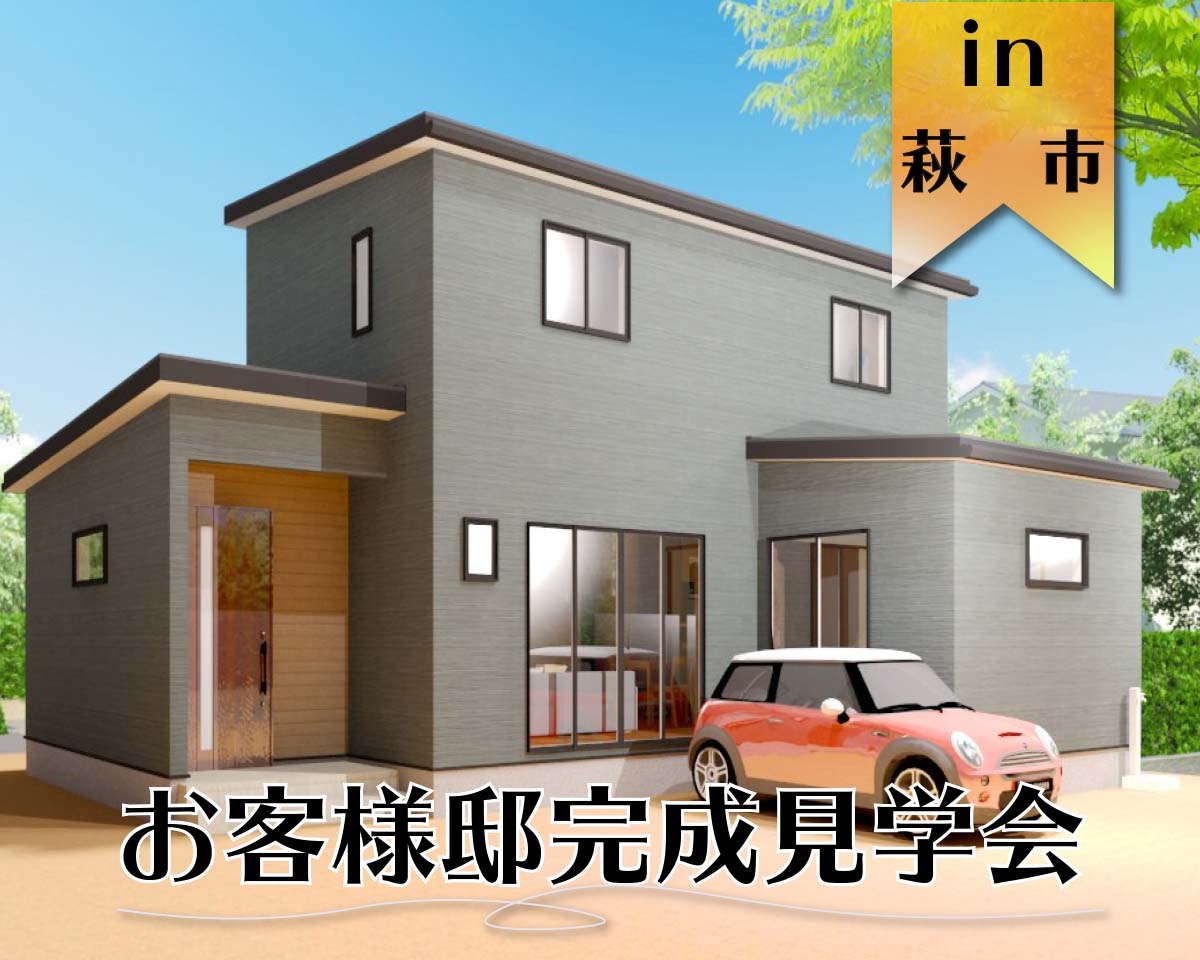 萩市 注文住宅 完成見学会 2日間限定 イベント情報 タナカホームズ 山口 広島で注文住宅新築一戸建てを建てるならタナカホームズ 萩市 注文住宅 完成見学会 2日間限定 イベント情報 タナカホームズ 山口 広島で注文住宅新築一戸建てを建てるならタナカホームズ