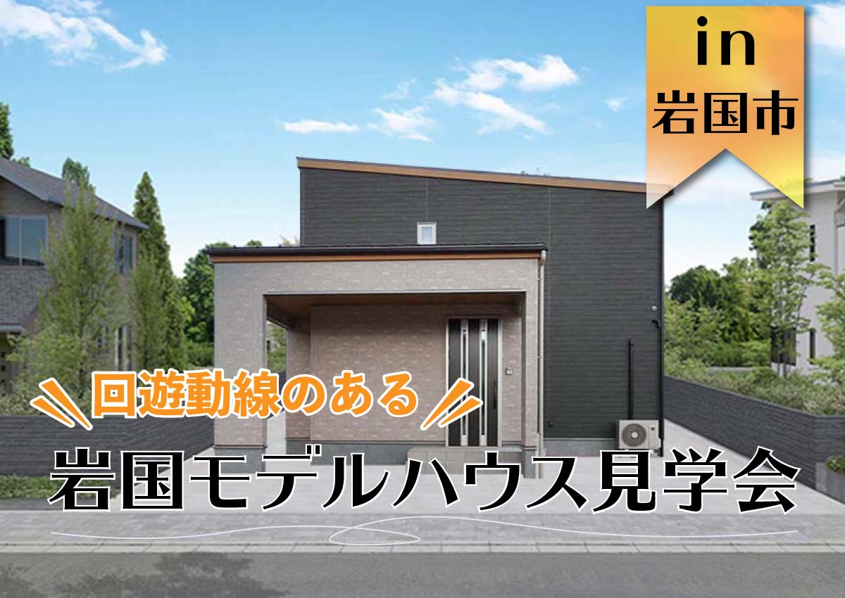 【受付中】オリジナルスタイル 周東モデルハウス 見学会 in 岩国市