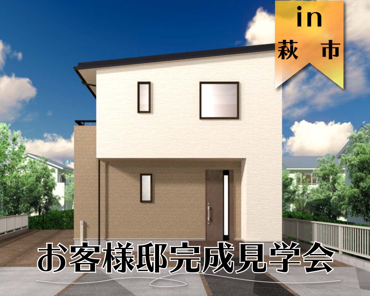 【2週連続企画】お客様邸完成見学会in   萩市 第2弾