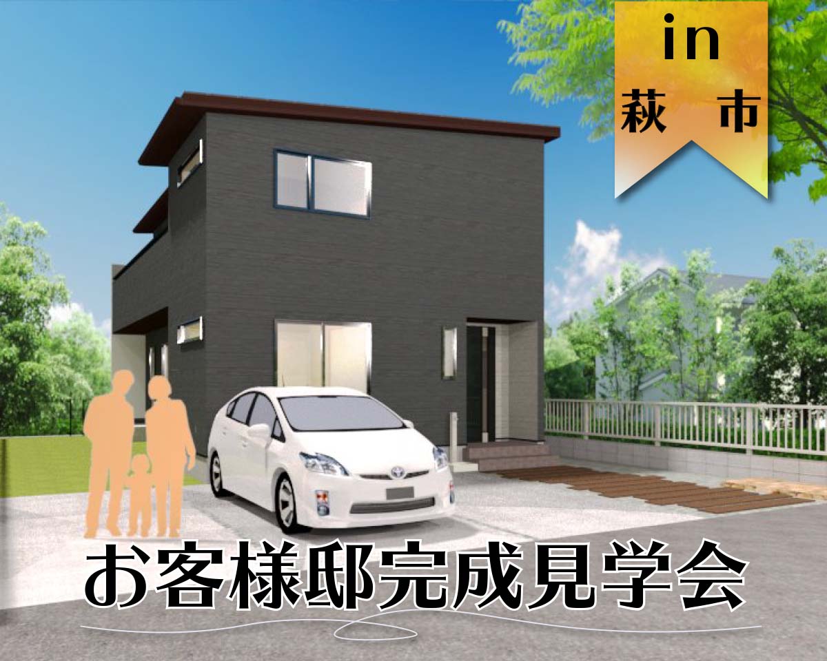 【2週連続企画】お客様邸完成見学会 in萩市 第1弾