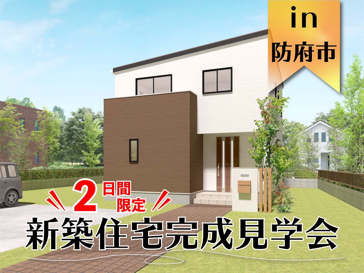 【2日間限定】お客様 新築住宅完成見学会 in防府市