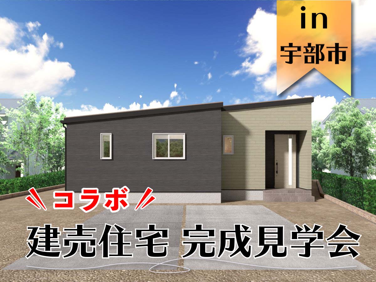【コラボ】建売住宅 完成見学会 in宇部市
