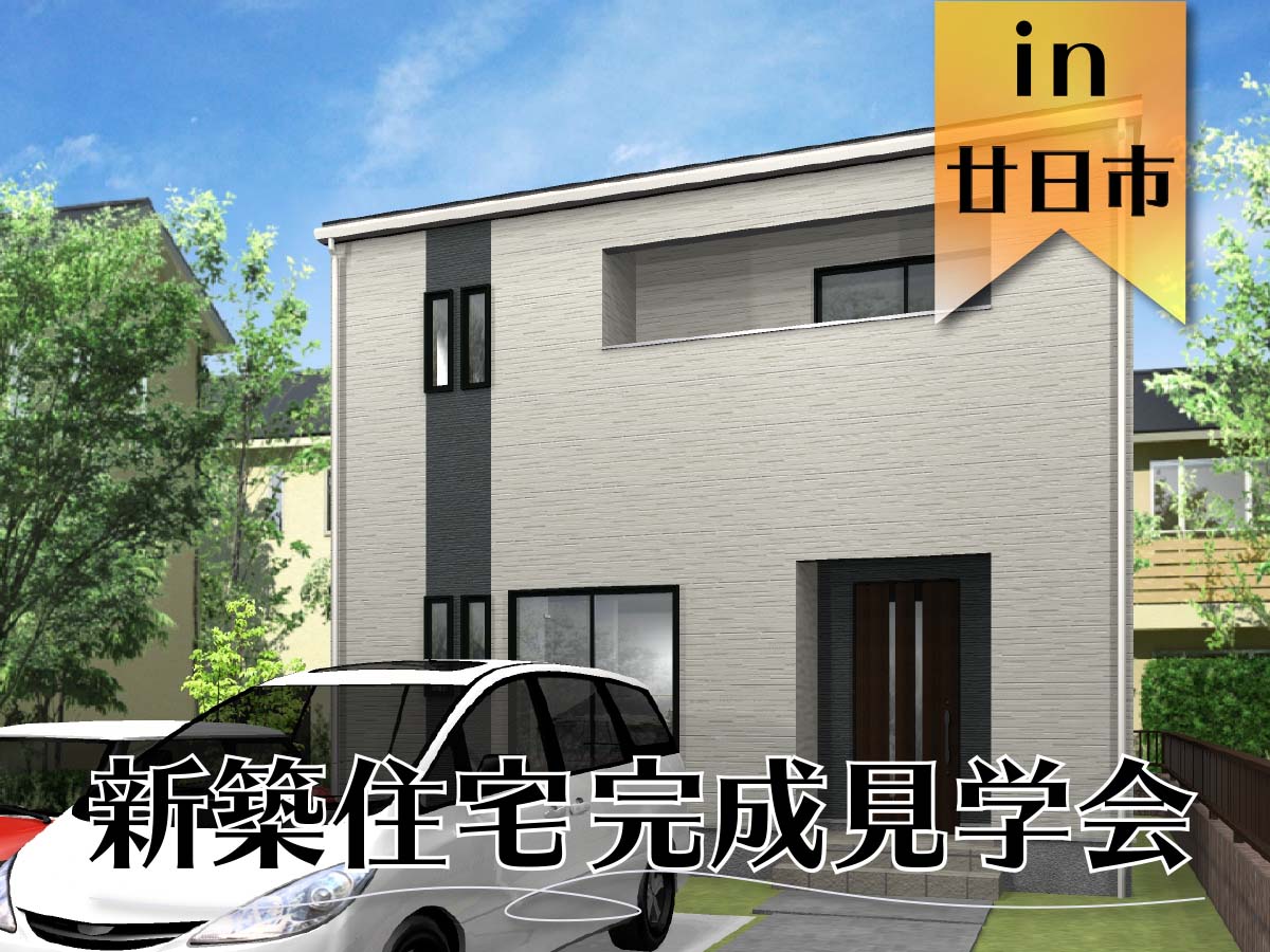 お客様 新築住宅完成見学会 in 廿日市市