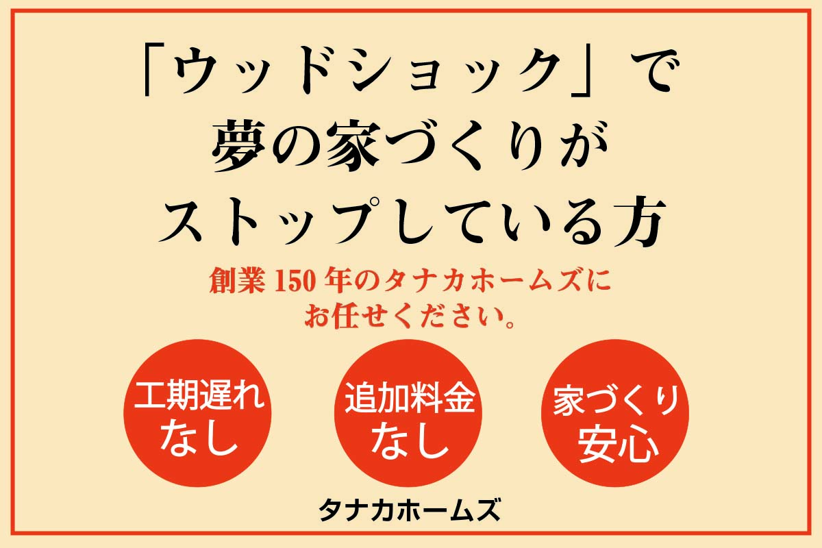 ウッドショックによる追加料金・工期遅れでお困りの方へ