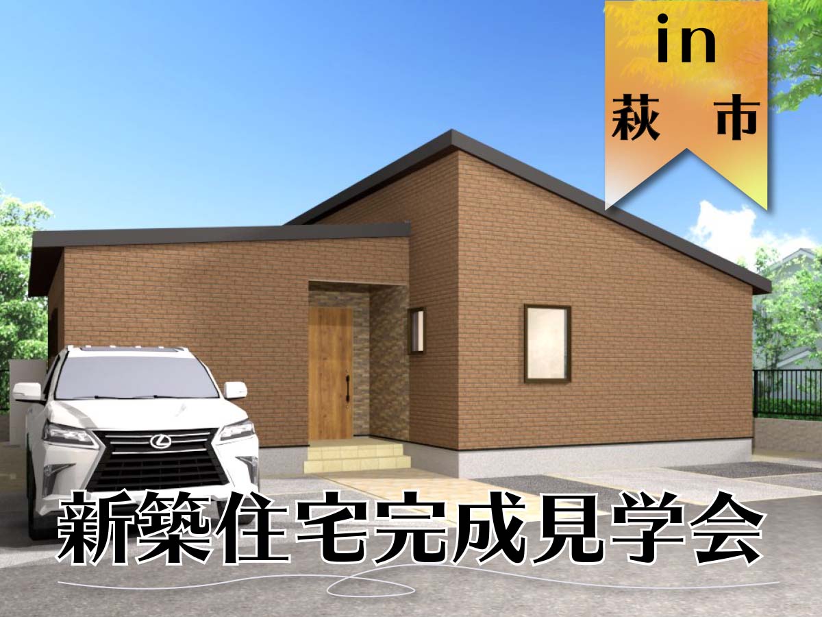 2日間限定 お客様 新築住宅完成見学会 In防府市 イベント情報 タナカホームズ 山口 広島で注文住宅新築一戸建てを建てるならタナカホームズ 2日間限定 お客様 新築住宅完成見学会 In防府市 イベント情報 タナカホームズ 山口 広島で注文住宅新築一戸建てを建てるならタナカホームズ