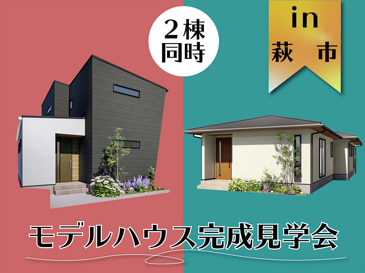 【2棟同時】オリジナルスタイル 平屋&2階建て モデルハウス 完成見学会 in萩市