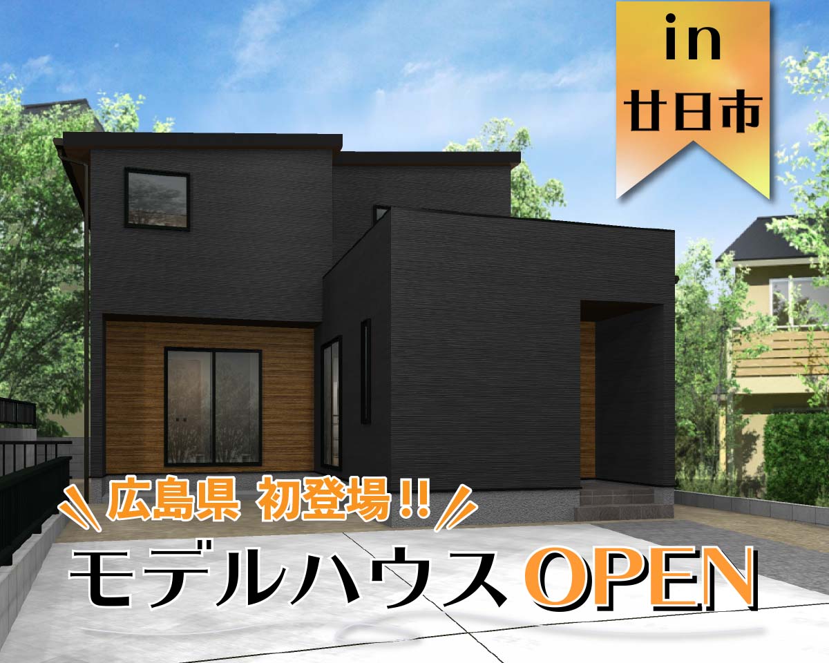オリジナルスタイルモデルハウス オープン in廿日市市陽光台