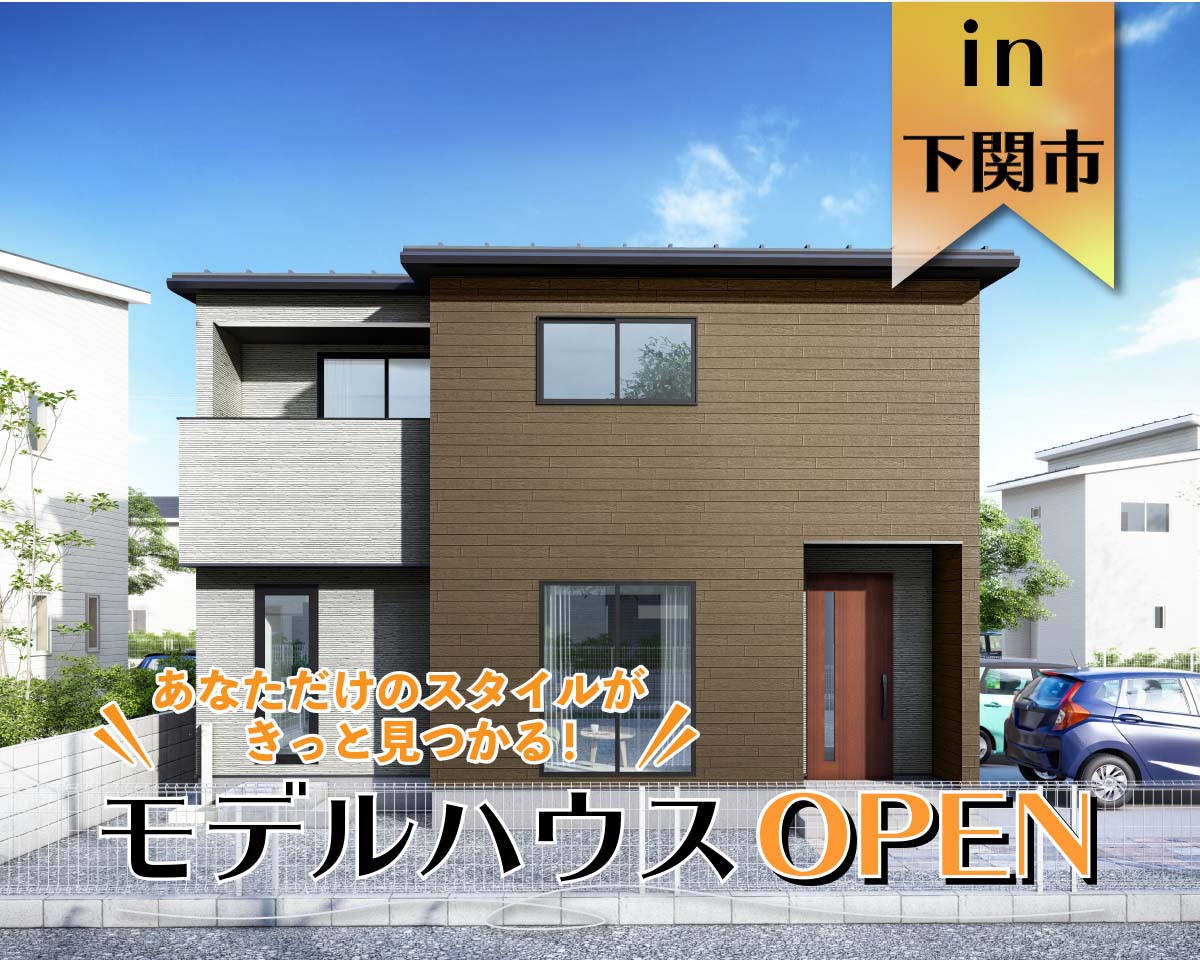 オリジナルスタイルモデルハウス オープン in下関市