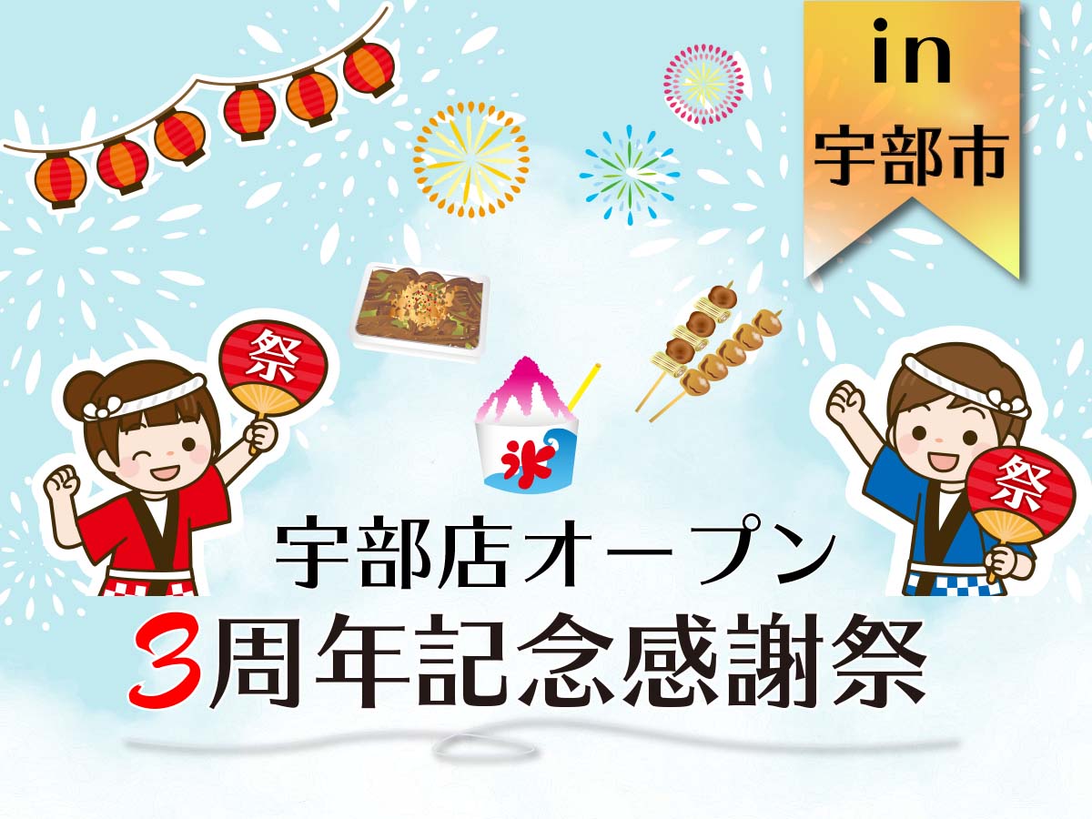 オープン３周年記念感謝祭 in宇部店