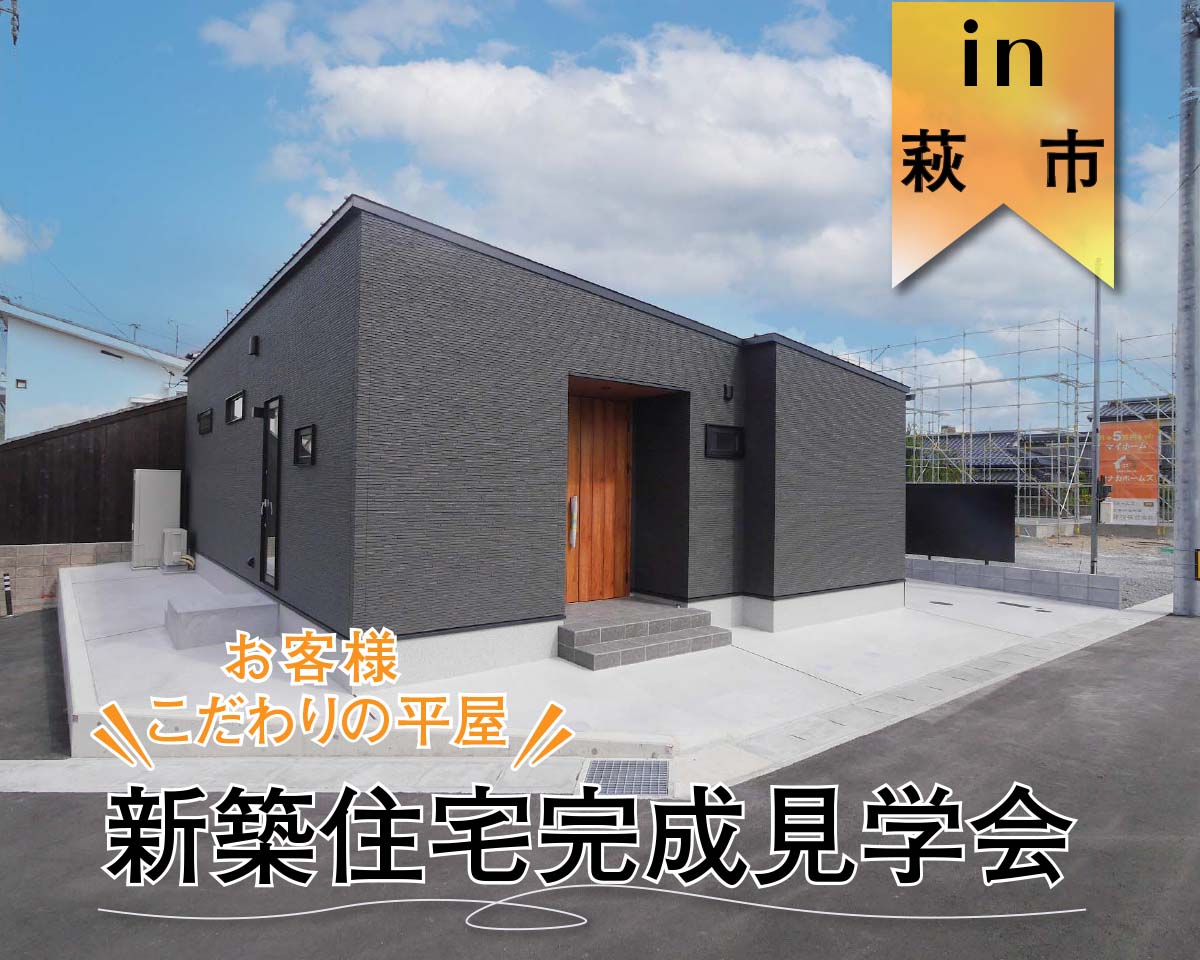 【人気の平屋】お客様 新築住宅完成見学会 in萩市