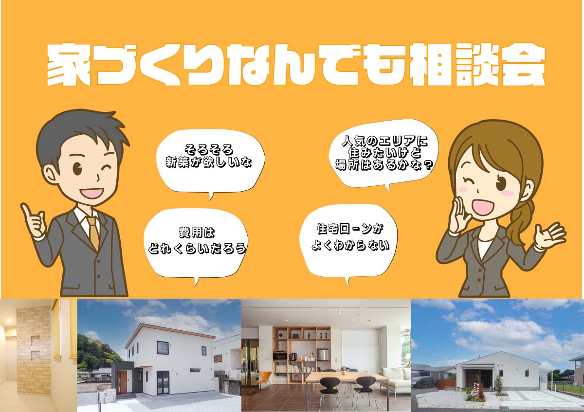 家づくりなんでも相談会　in　宇部市