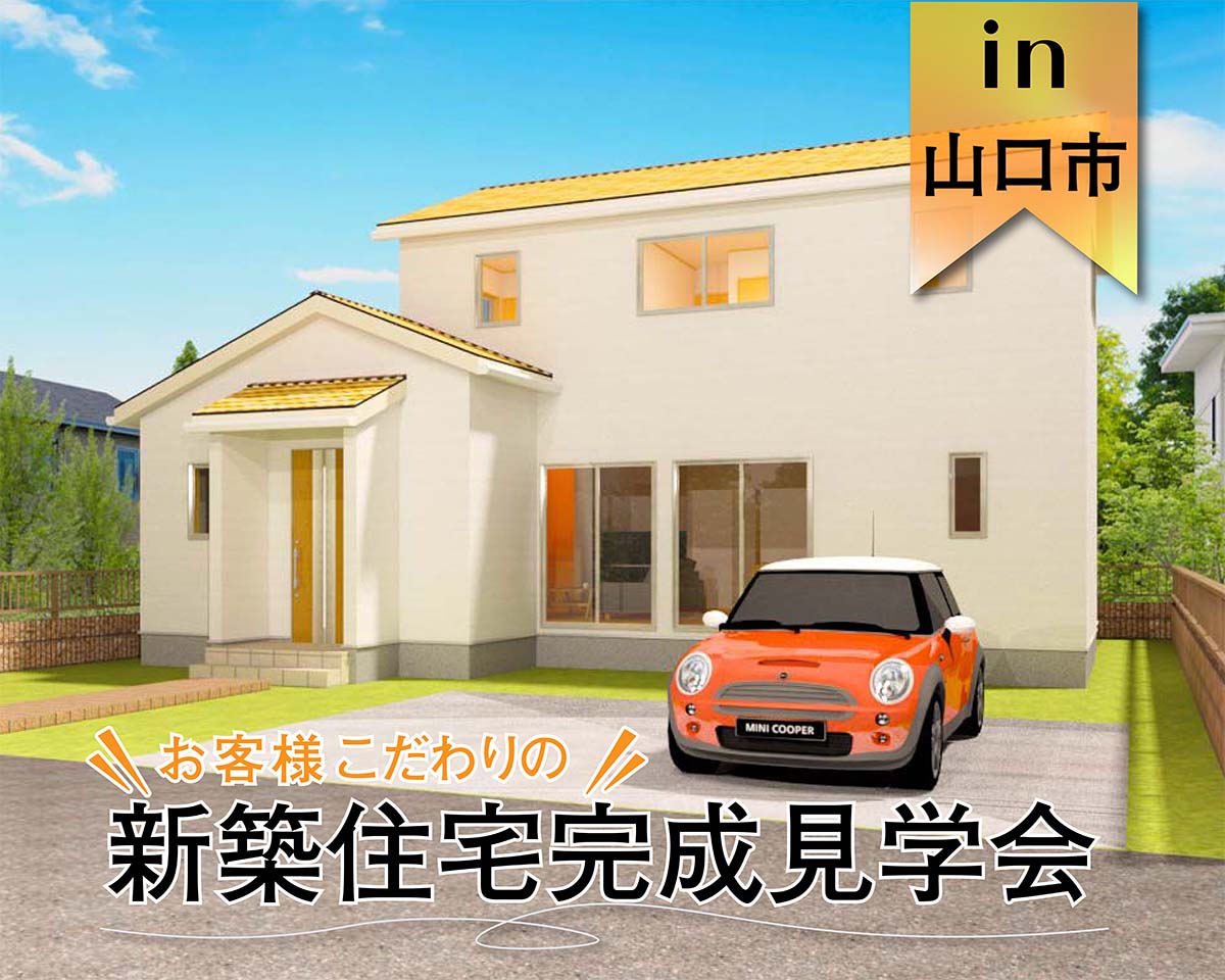 【予約限定】お客様の新築住宅完成見学会 in山口市