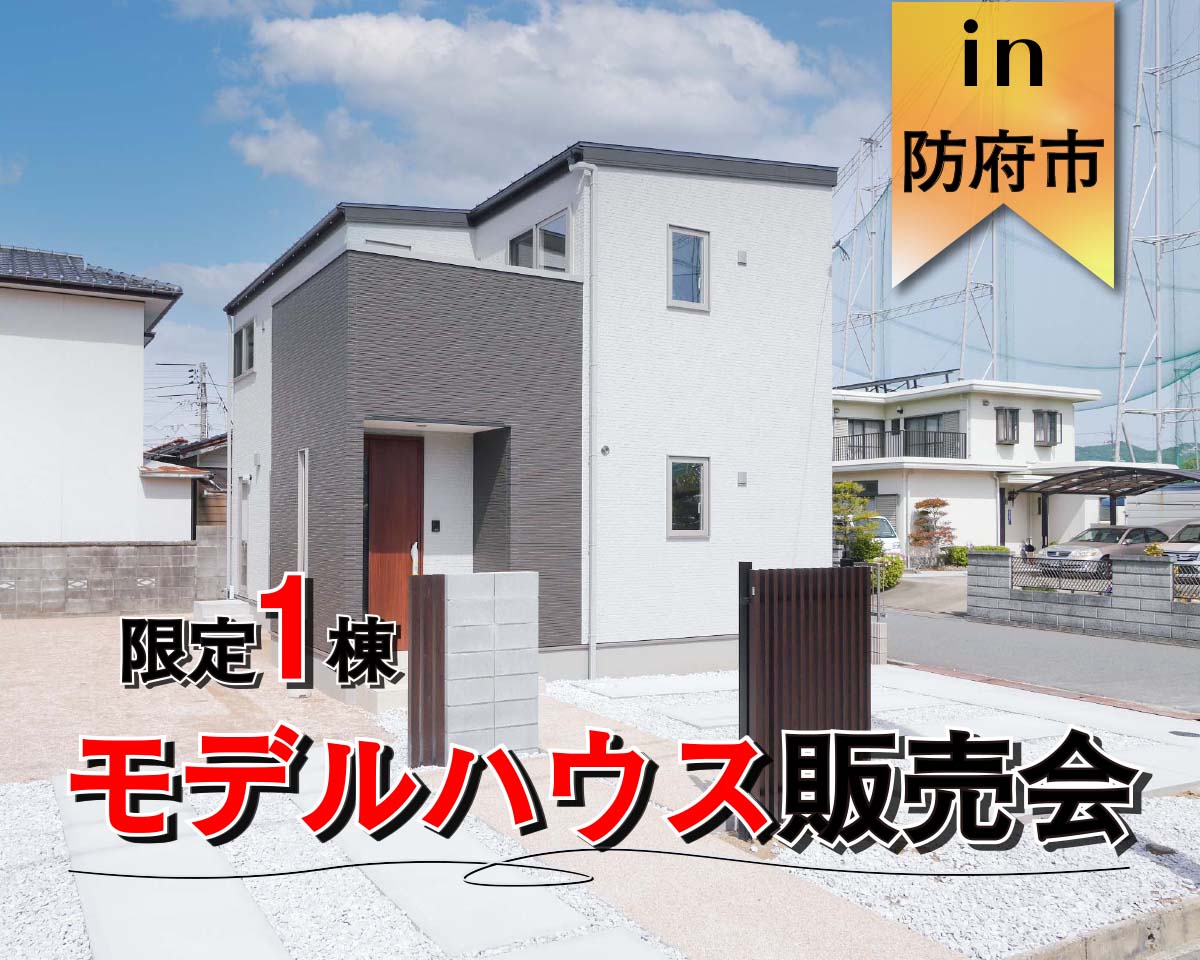【限定1棟】防府市江泊モデルハウス販売会 in防府市