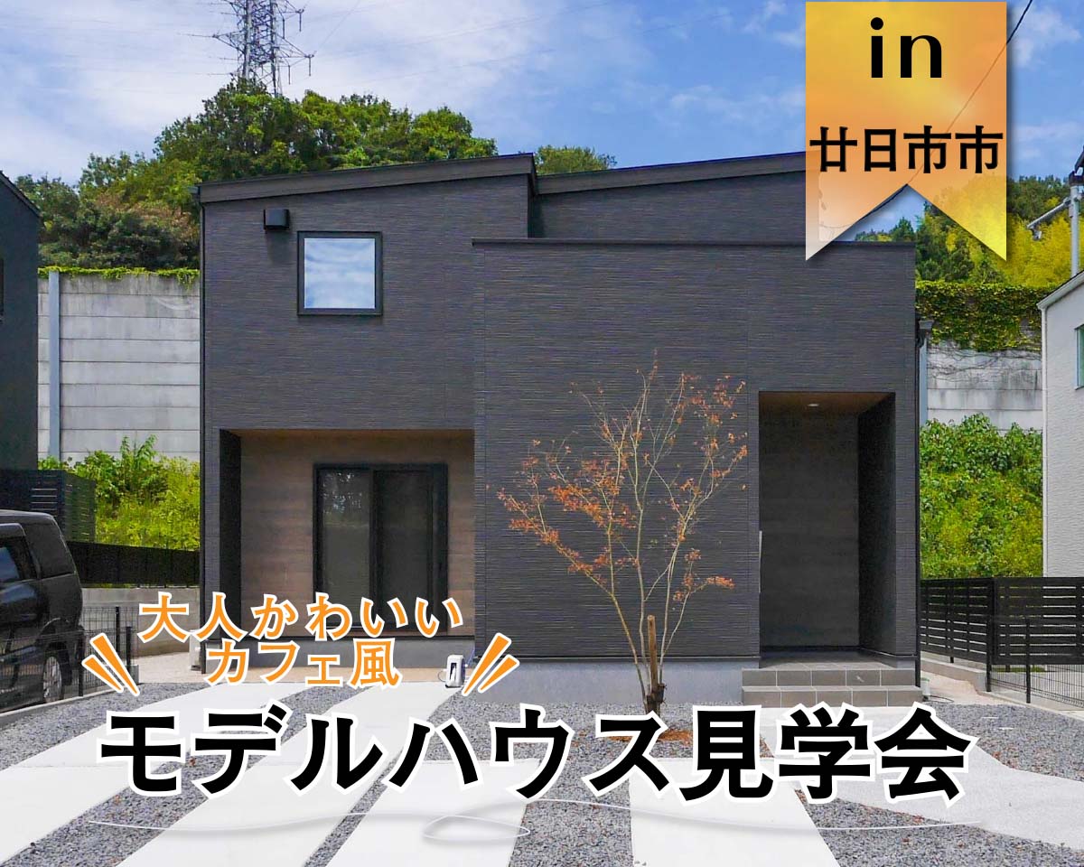 【見るだけOK】 カフェ風モデルハウス見学会 in廿日市市陽光台