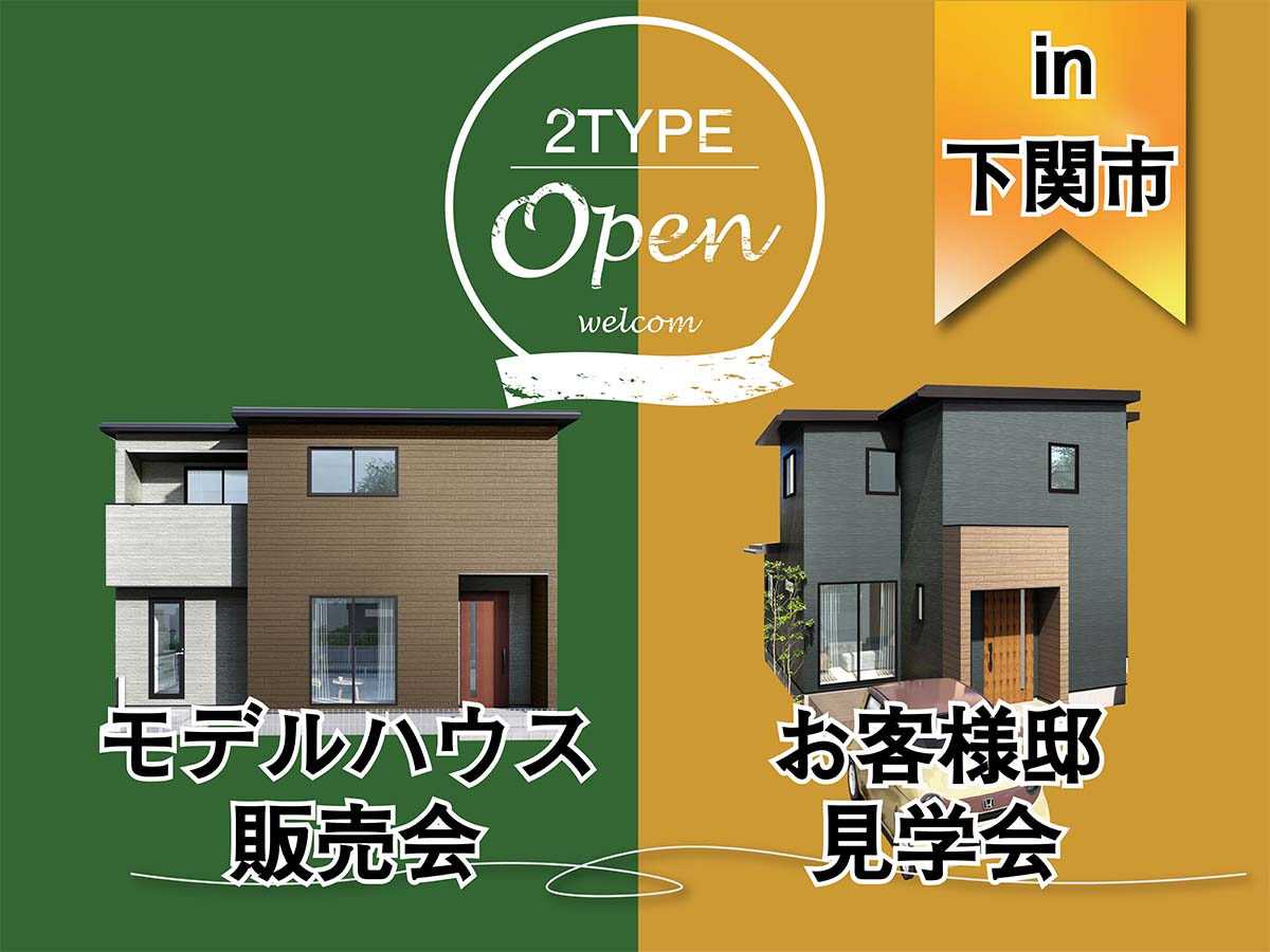 【2棟同時】モデルハウス建売販売会&お客様邸完成見学会in下関市