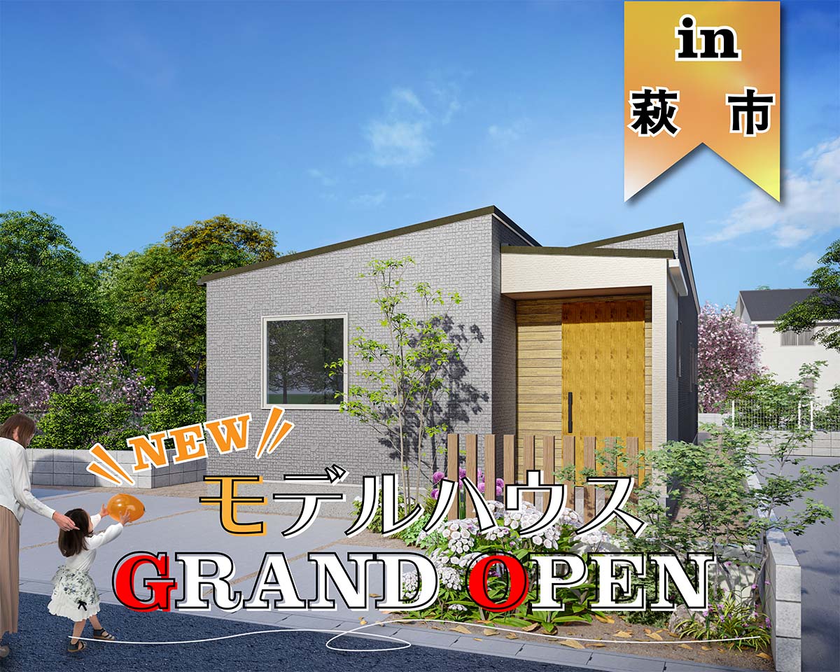 【OPEN】津守町モデルハウス オープン in萩市
