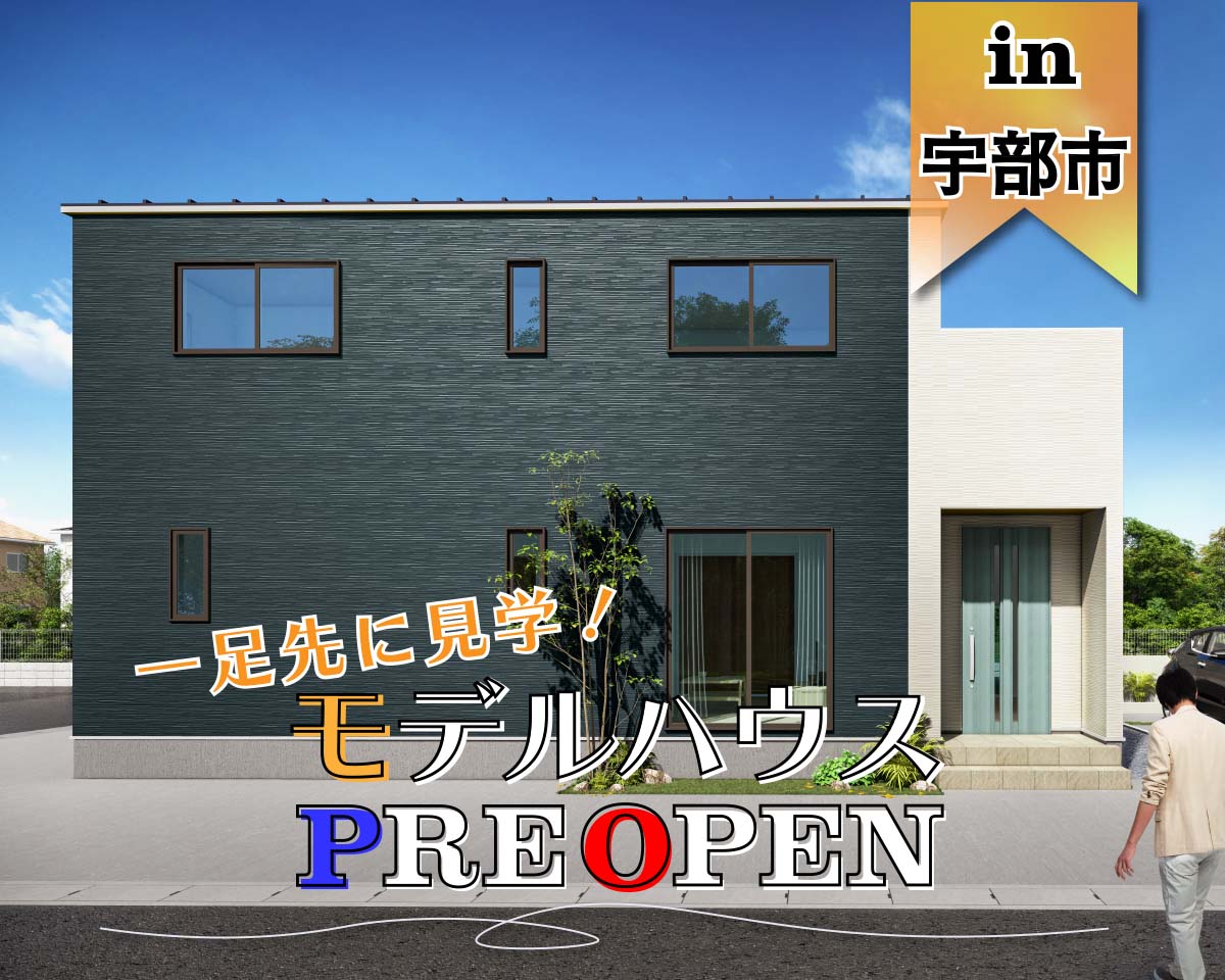 【先行見学】黒石モデルハウス　プレオープン in宇部市