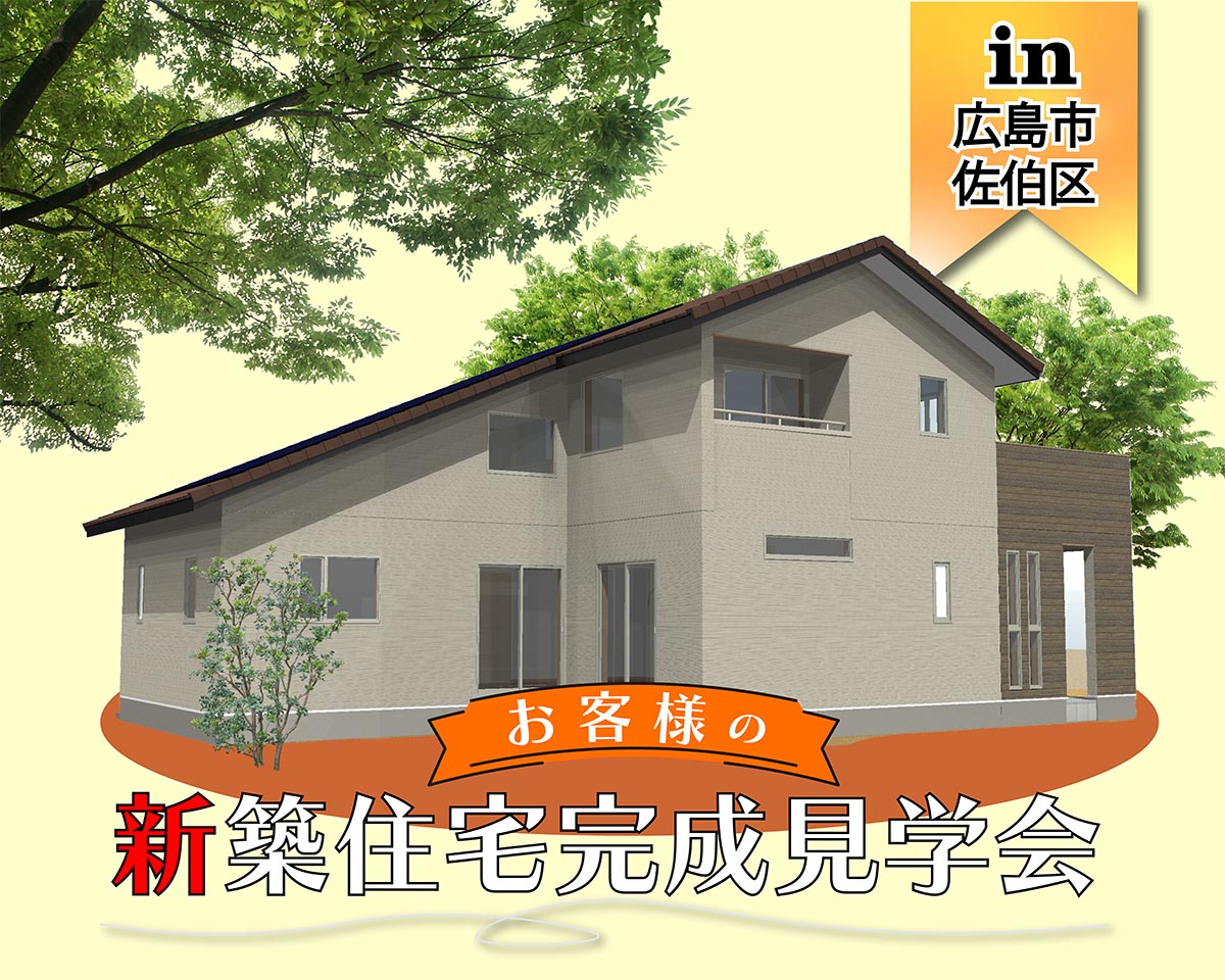 予約制】お客様 新築住宅完成見学会 in広島市｜イベント情報｜タナカ 