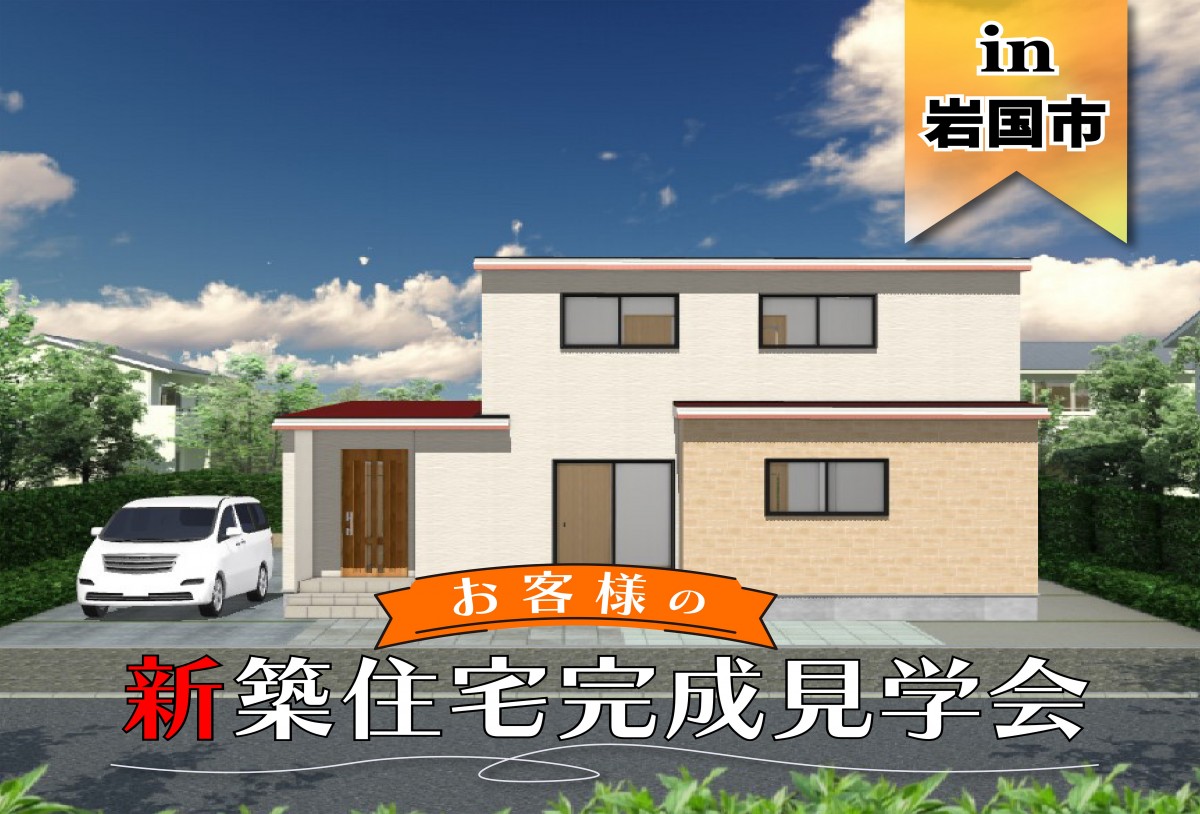 【限定】お客様 新築住宅完成見学会 in岩国市