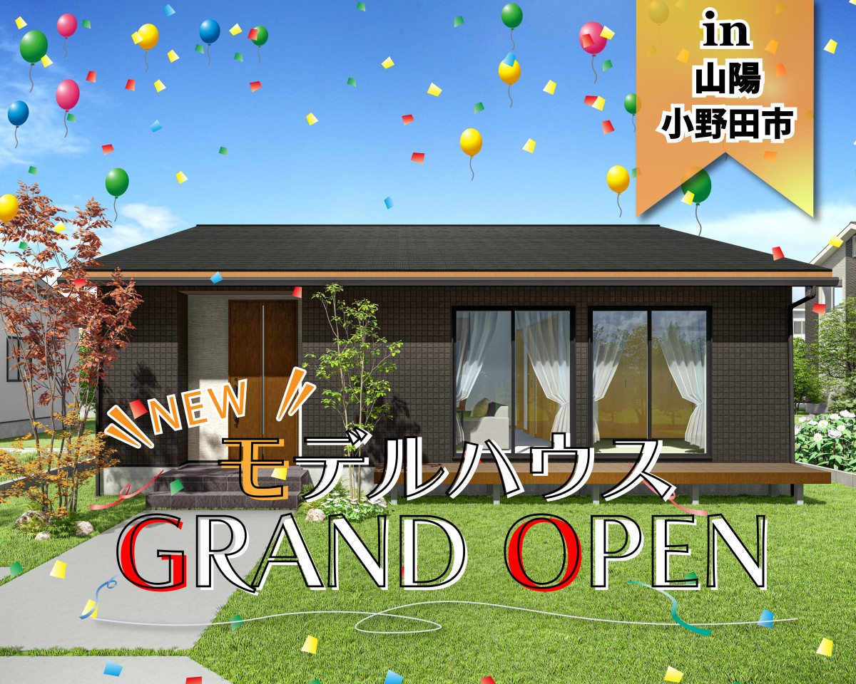 【OPEN】桜モデルハウス グランドオープン in山陽小野田市