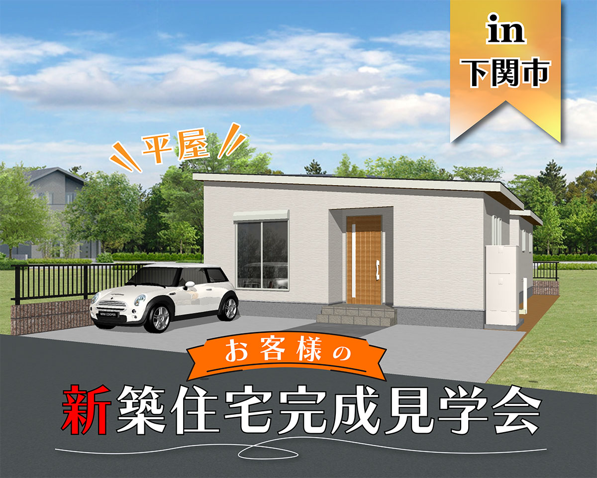 【平屋】お客様新築住宅完成見学会 in下関市