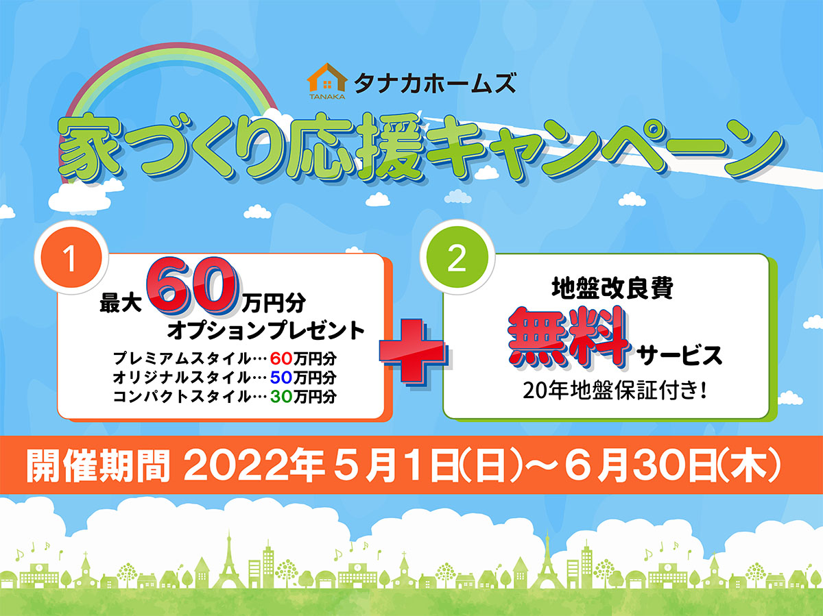 【最大60万円】家づくり応援キャンペーン