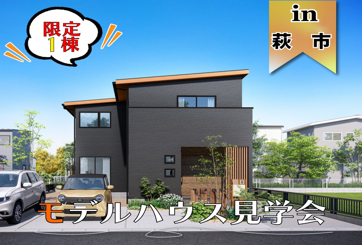 【2階建】平安古モデルハウス見学会 in萩市