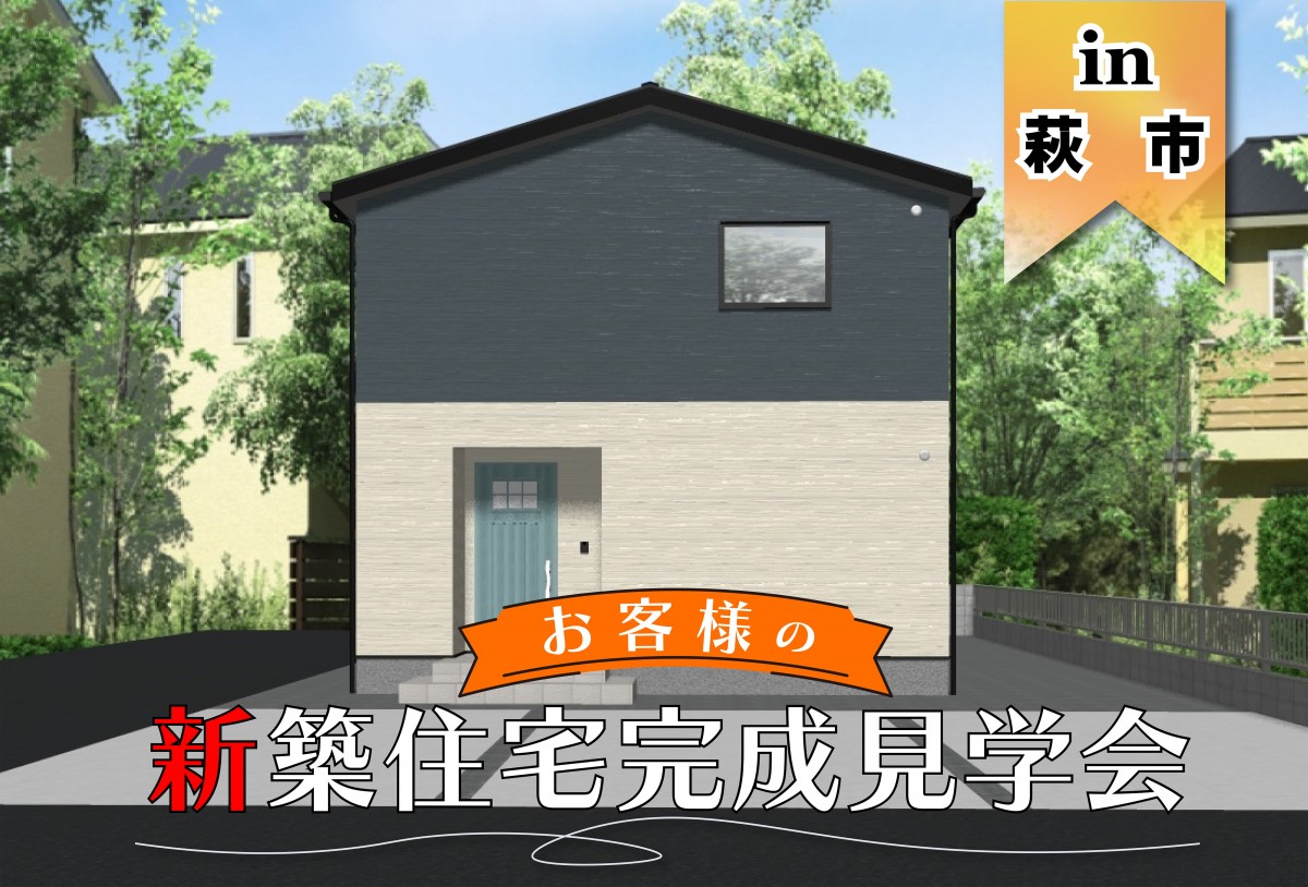 【2日間限定】お客様新築住宅完成見学会 in萩市