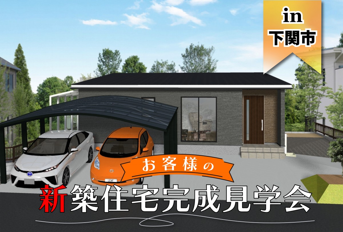 【2日間限定】お客様新築住宅完成見学会　in下関市